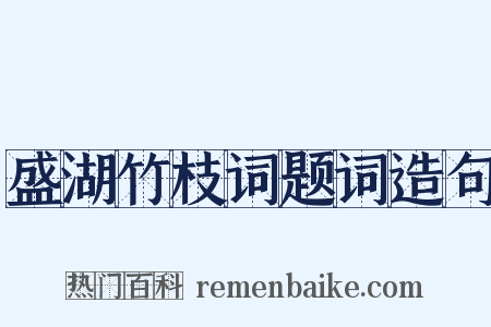 盛湖竹枝词题词造句是什么意思的图片